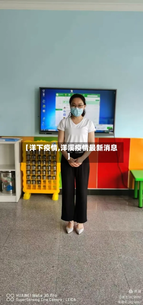 【洋下疫情,洋溪疫情最新消息】