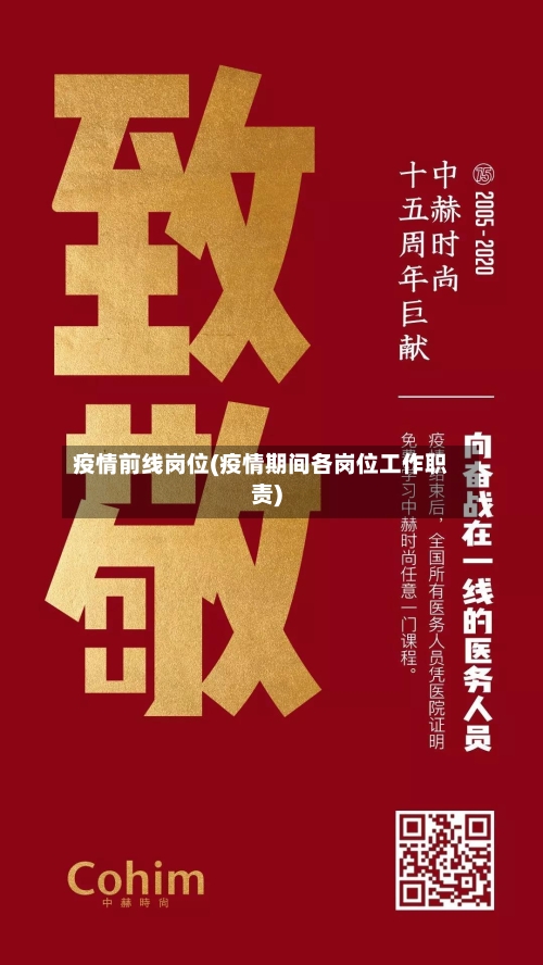 疫情前线岗位(疫情期间各岗位工作职责)