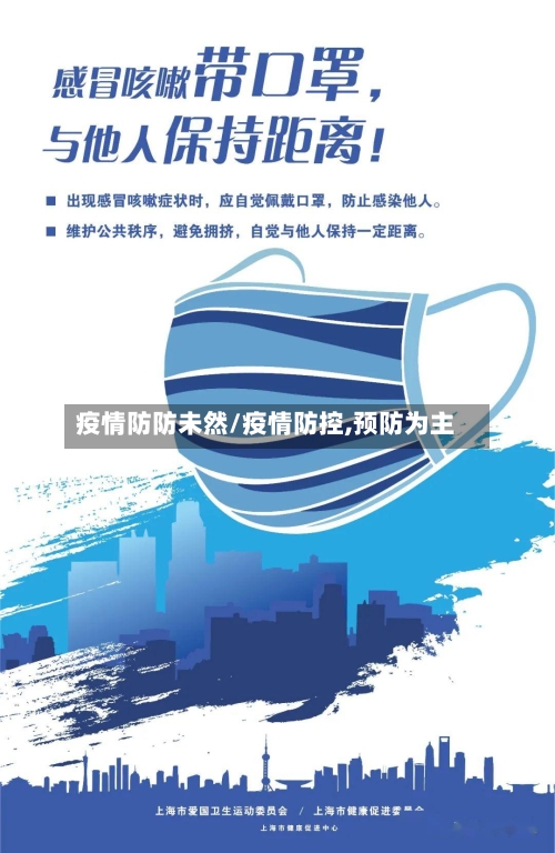 疫情防防未然/疫情防控,预防为主
