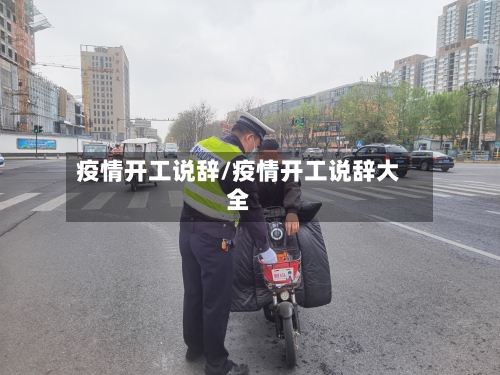 疫情开工说辞/疫情开工说辞大全