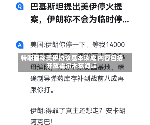 特朗普称美伊协议基本谈成 内容包括开放霍尔木兹海峡