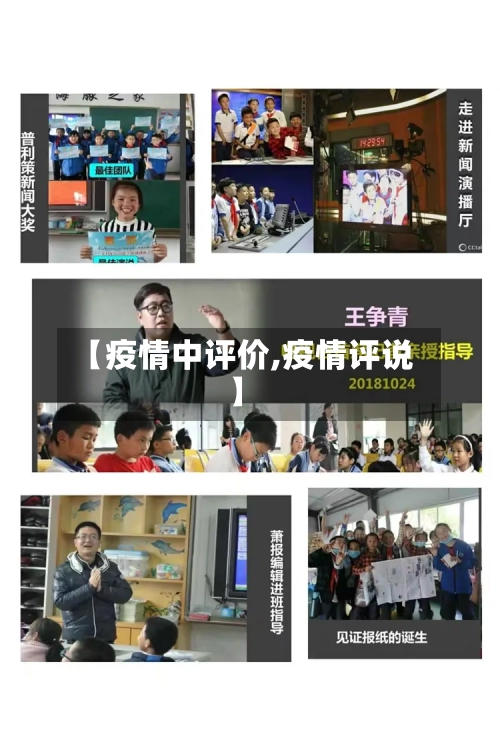 【疫情中评价,疫情评说】