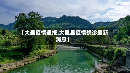 【大邑疫情通报,大邑县疫情确诊最新消息】