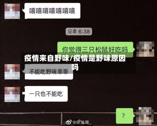 疫情来自野味/疫情是野味原因吗