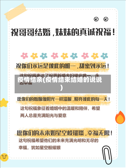 疫情结亲(疫情结束结婚的说说)
