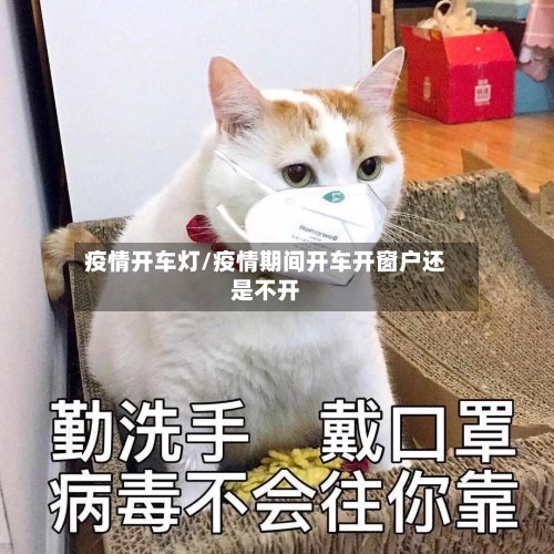 疫情开车灯/疫情期间开车开窗户还是不开