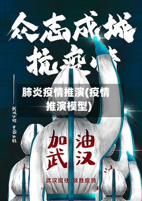 肺炎疫情推演(疫情推演模型)