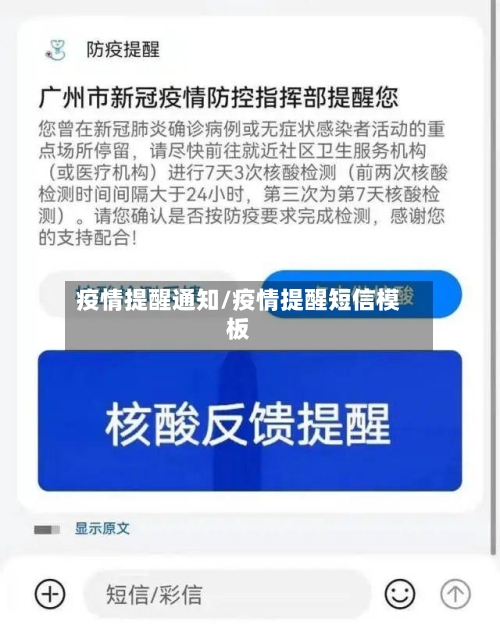 疫情提醒通知/疫情提醒短信模板