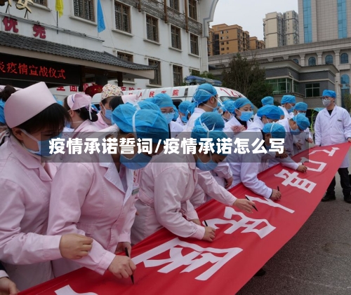 疫情承诺誓词/疫情承诺怎么写