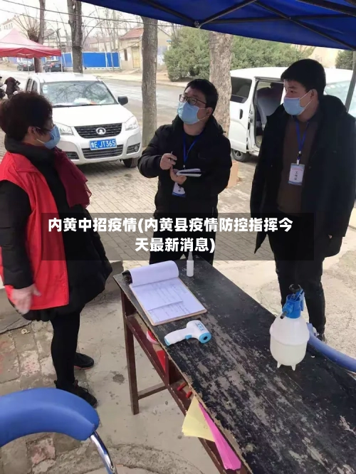 内黄中招疫情(内黄县疫情防控指挥今天最新消息)