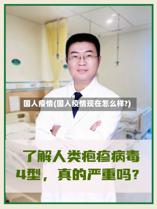 国人疫情(国人疫情现在怎么样?)