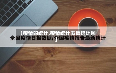 【疫情的统计,疫情统计表及统计图】