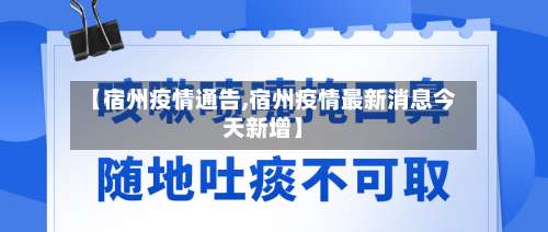 【宿州疫情通告,宿州疫情最新消息今天新增】