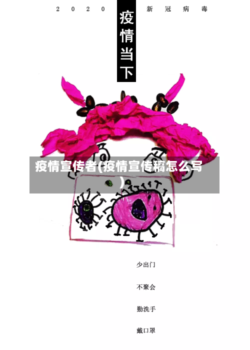 疫情宣传者(疫情宣传稿怎么写)