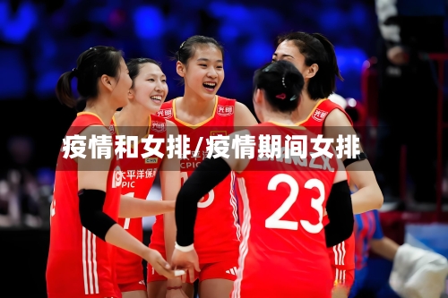 疫情和女排/疫情期间女排