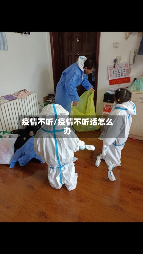 疫情不听/疫情不听话怎么办