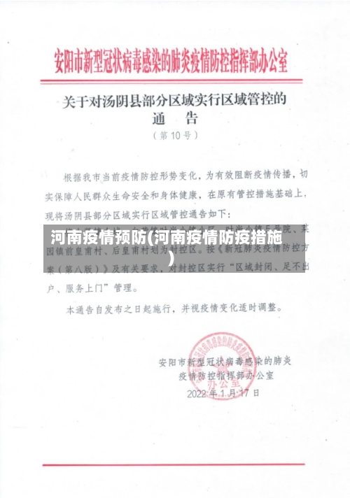河南疫情预防(河南疫情防疫措施)