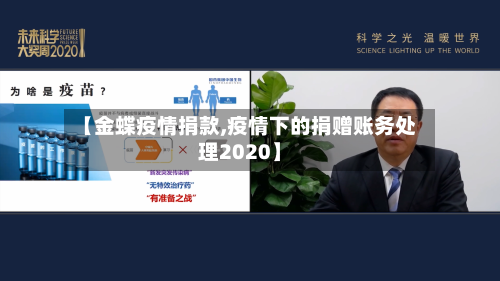 【金蝶疫情捐款,疫情下的捐赠账务处理2020】