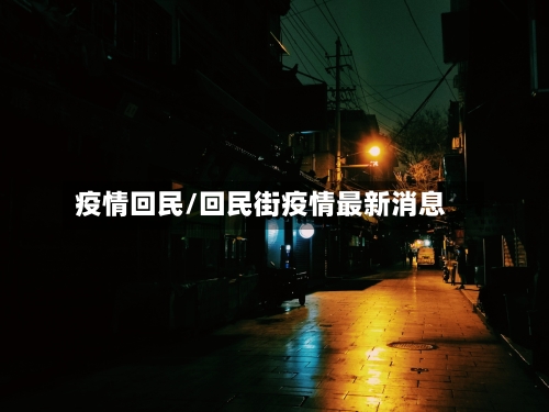 疫情回民/回民街疫情最新消息