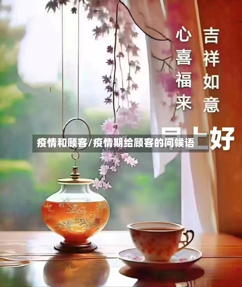 疫情和顾客/疫情期给顾客的问候语