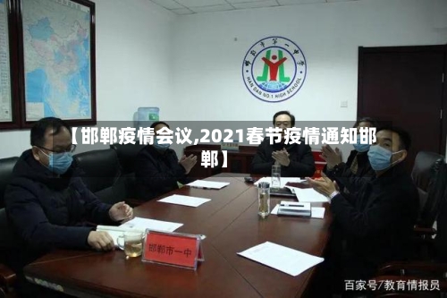 【邯郸疫情会议,2021春节疫情通知邯郸】