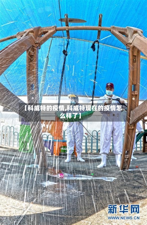 【科威特的疫情,科威特现在的疫情怎么样了】