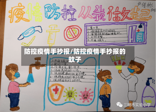 防控疫情手抄报/防控疫情手抄报的蚊子