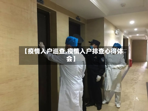 【疫情入户巡查,疫情入户排查心得体会】