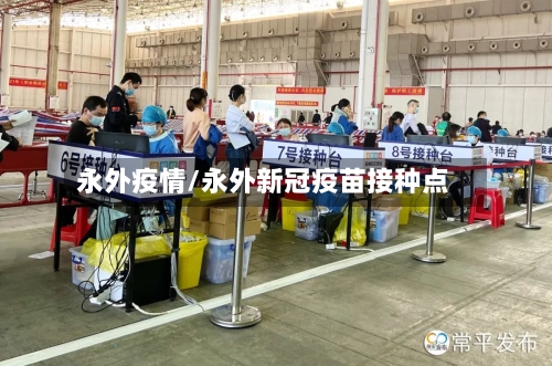 永外疫情/永外新冠疫苗接种点