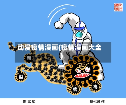 动漫疫情漫画(疫情漫画大全)