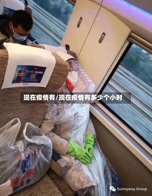 现在疫情有/现在疫情有多少个小时