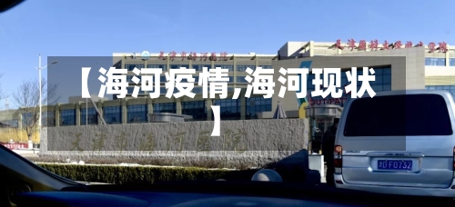 【海河疫情,海河现状】