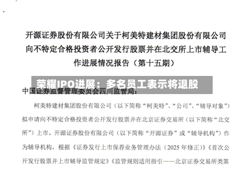 荣耀IPO进展:多名员工表示将退股