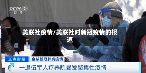 美联社疫情/美联社对新冠疫情的报道