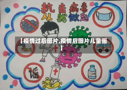 【疫情过后图片,疫情后图片儿童画】