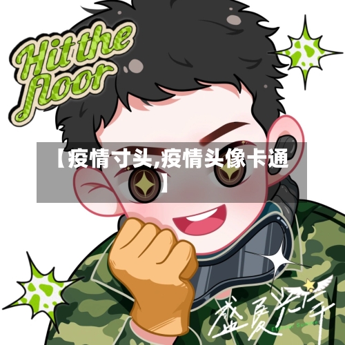 【疫情寸头,疫情头像卡通】