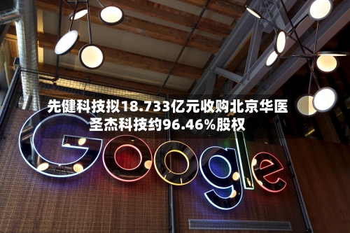先健科技拟18.733亿元收购北京华医圣杰科技约96.46%股权
