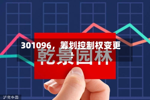 301096,筹划控制权变更!