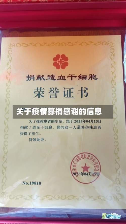 关于疫情募捐感谢的信息