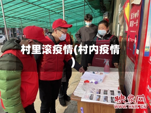 村里滚疫情(村内疫情)