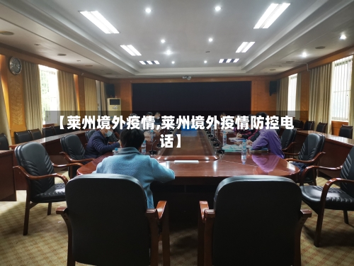 【莱州境外疫情,莱州境外疫情防控电话】