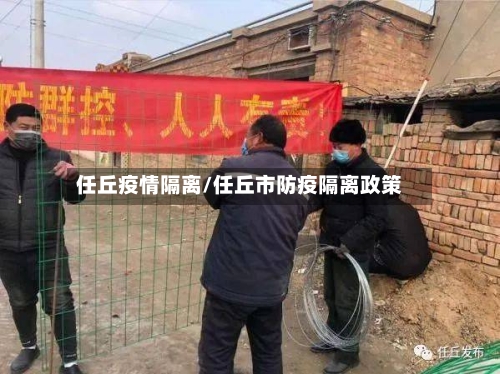 任丘疫情隔离/任丘市防疫隔离政策