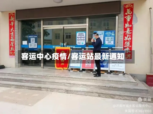客运中心疫情/客运站最新通知