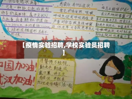 【疫情实验招聘,学校实验员招聘】