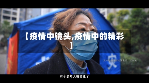 【疫情中镜头,疫情中的精彩】