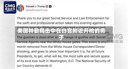 美国特勤局击中在白宫附近开枪的男子