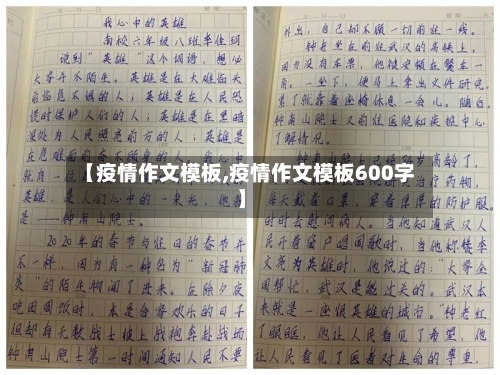 【疫情作文模板,疫情作文模板600字】
