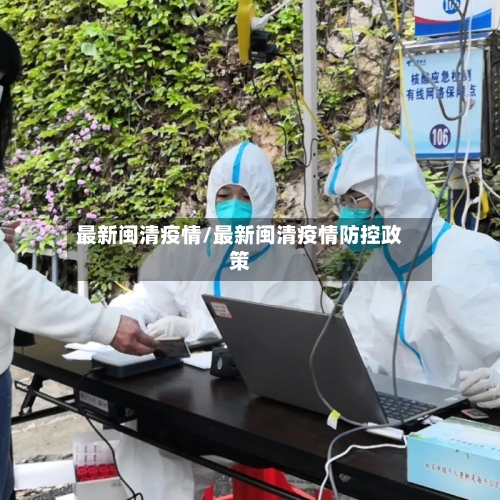 最新闽清疫情/最新闽清疫情防控政策