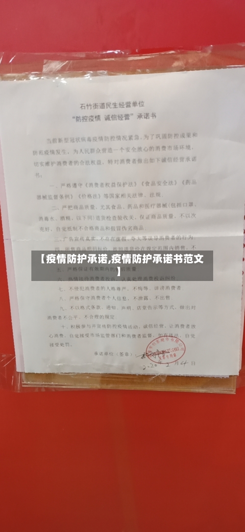 【疫情防护承诺,疫情防护承诺书范文】
