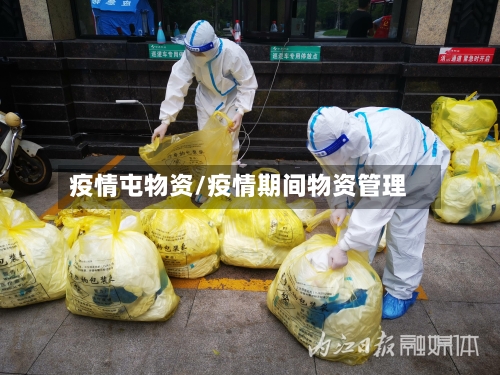 疫情屯物资/疫情期间物资管理